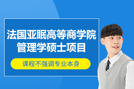 福州法国亚眠高等商学院管理学硕士项目