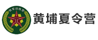 南京黄埔少将夏冬令营