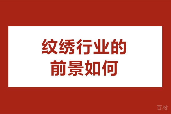 纹绣行业的前景如何-学纹绣前景怎么样