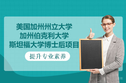 福州美国加州州立大学/加州伯克利大学/斯坦福大学博士后项目