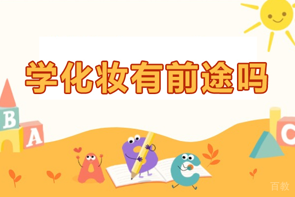 学化妆有前途吗-学习化妆前景大吗