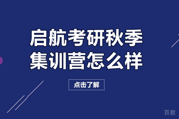 上海启航考研秋季集训营怎么样