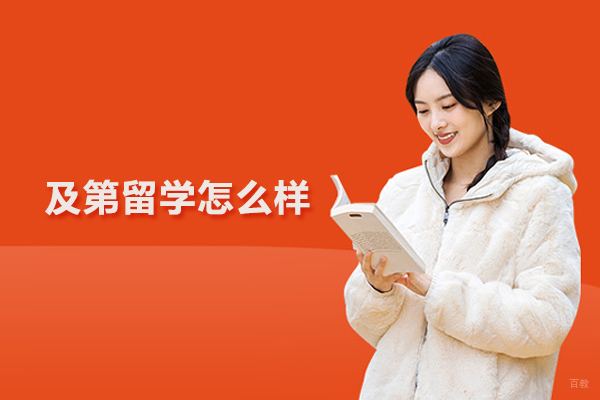北京美国留学-北京及第留学怎么样