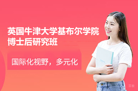 福州英国牛津大学基布尔学院博士后研究班