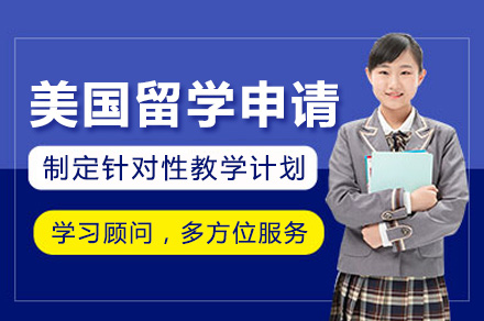 青岛美国留学美国留学申请