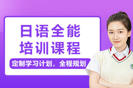 烟台日语全能培训课程