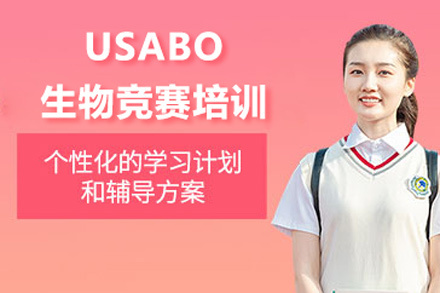 北京usabo生物竞赛培训