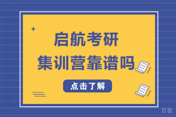 上海启航考研集训营靠谱吗