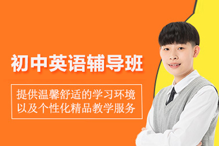北京初中英语辅导班