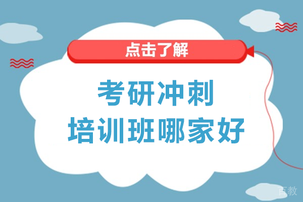 上海考研冲刺培训班哪家好