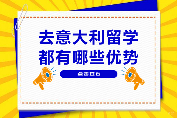 天津国际留学-去意大利留学都有哪些优势-去意大利留学的好处