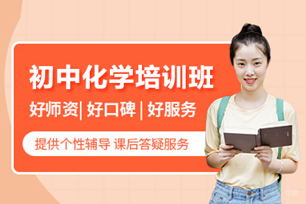 北京初中化学培训班