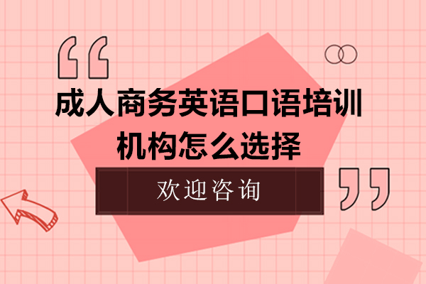 廣州成人商務(wù)英語口語培訓(xùn)機構(gòu)怎么選擇-成人商務(wù)英語口語培訓(xùn)班怎么選擇好