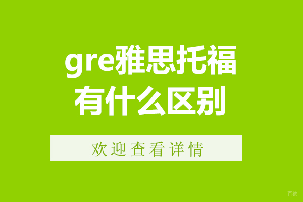 gre雅思托福有什么区别-gre雅思托福考哪个好