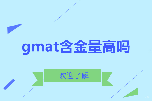 gmat含金量高吗-gmat难度大吗