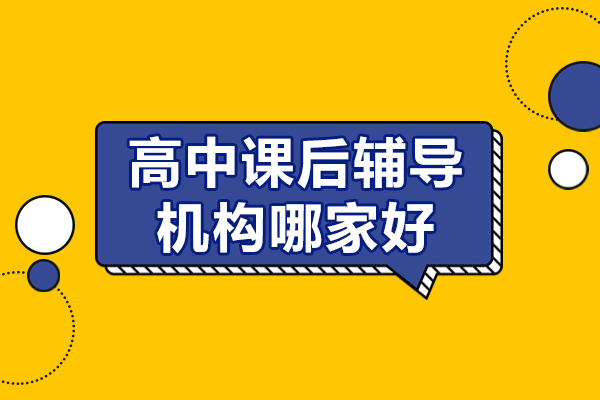 上海高中课后辅导机构哪家好