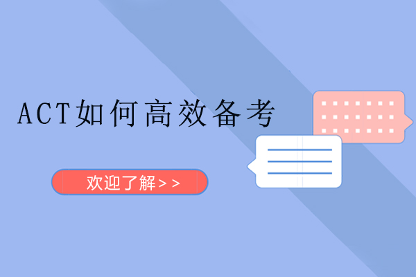 ACT如何高效备考-act怎么备考