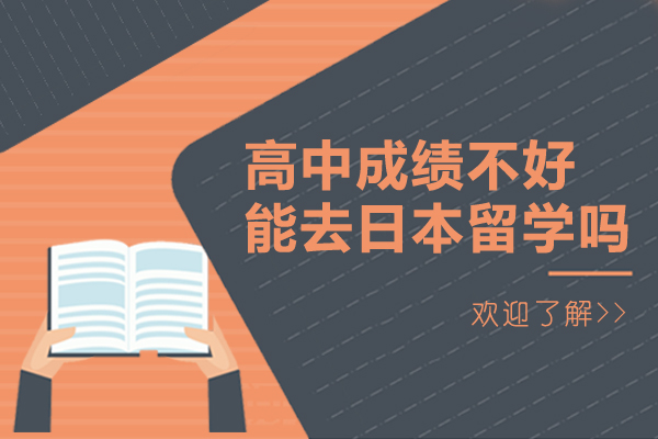 高中成绩不好能去日本留学吗-高中成绩不好去日本留学有影响吗