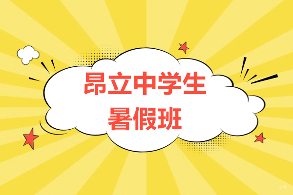 昂立中学生暑假班有哪些-好不好呢