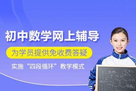 武汉初中数学网上辅导班