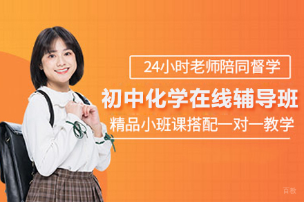 武汉初中化学在线辅导班
