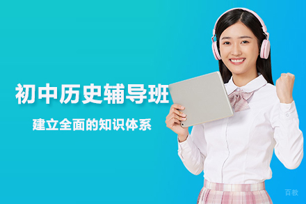 武汉初中历史辅导班