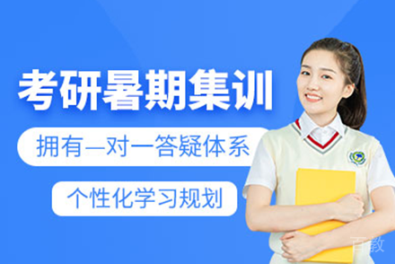 上海考研暑期集训营