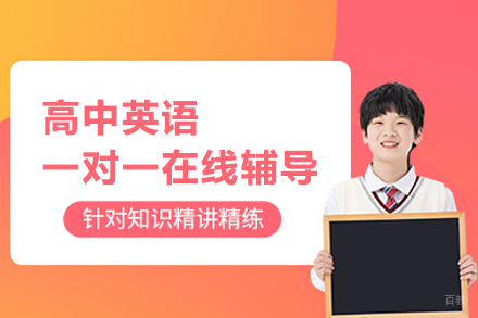 武汉高中英语一对一在线辅导