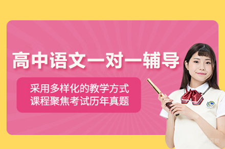 武汉高中语文一对一辅导班