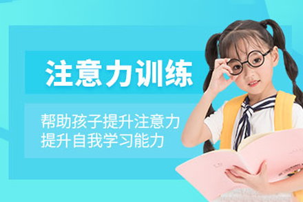 苏州少儿注意力训练课程