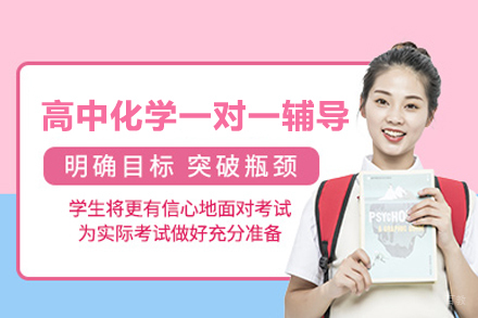 武汉高中化学一对一辅导班