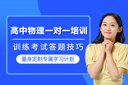 武汉高中物理一对一培训班