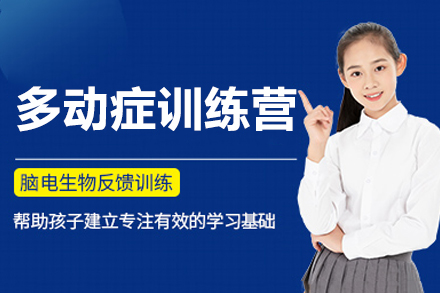 苏州多动症训练营