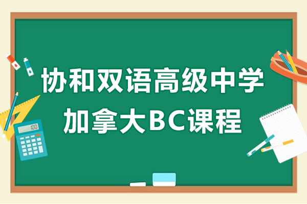 上海協(xié)和雙語高級中學(xué)加拿大BC課程