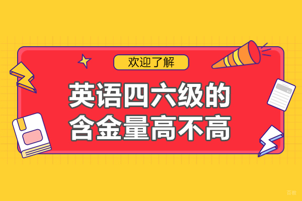 西安英语四六级的含金量高不高-有用吗