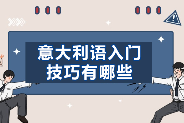 郑州意大利语入门技巧有哪些-是什么