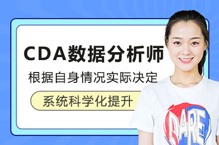 上海国富如荷_上海CDA数据分析师培训班