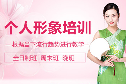 沈阳个人形象设计培训班