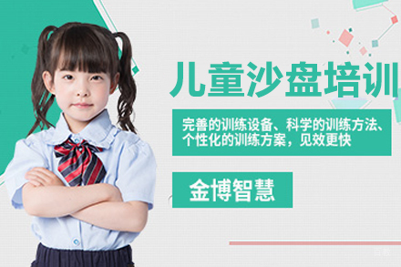 苏州金博智慧_苏州儿童沙盘培训课程