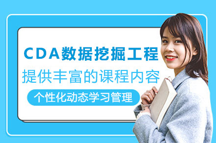上海国富如荷_上海CDA数据挖掘工程课程