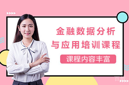 上海国富如荷_上海金融数据分析与应用培训课程