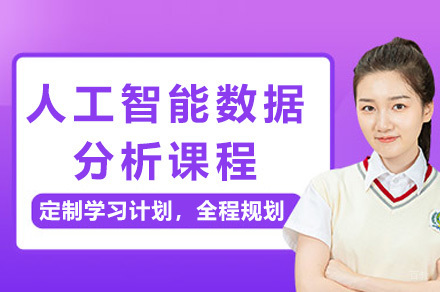 上海人工智能数据分析课程