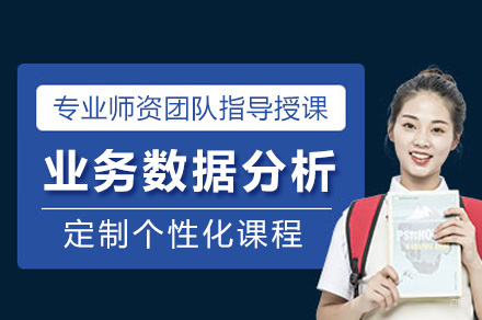 上海业务数据分析课程