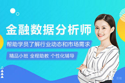 上海金融数据分析师课程