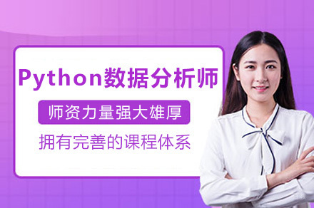 上海Python数据分析师课程