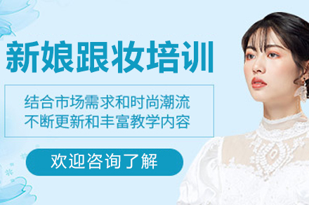沈阳新娘跟妆培训班