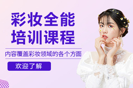沈阳彩妆全能培训班