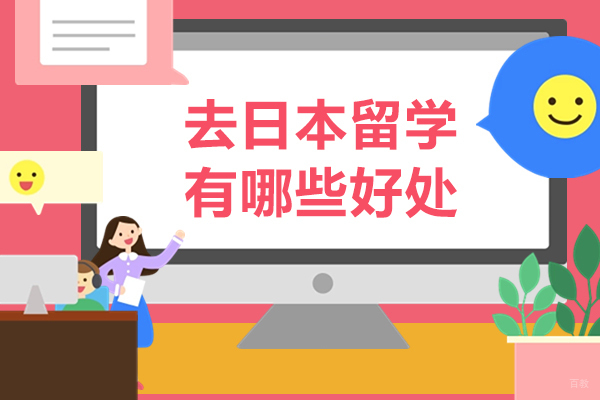 去日本留学有哪些好处-去日本留学真的好吗