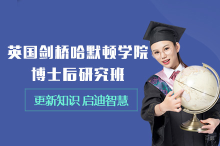 福州英国剑桥哈默顿学院博士后研究班