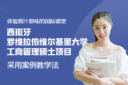 福州西班牙罗维拉依维尔基里大学工商管理硕士项目